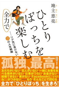 楽天kobo電子書籍ストア ひとりぼっちを全力で楽しむ リア充に負けない22の人生戦略 地主恵亮 楽天kobo電子書籍ストア ひとりぼっちを全力で楽しむ リア充に負けない22の人生戦略 地主恵亮